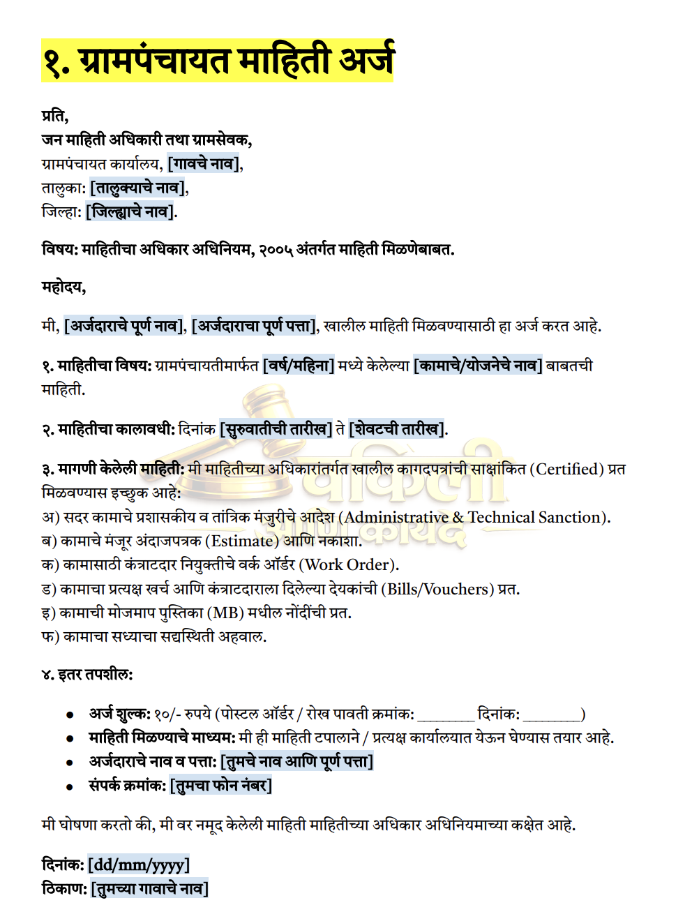 सरकारी कामांचे १००+ अर्ज नमुने (एकूण ६ विभाग एकाच E-Book मध्ये) - 3