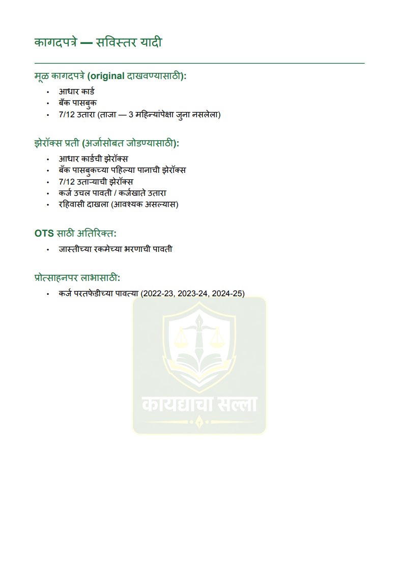 शेतकरी कर्जमुक्ती योजना २०२६ संपूर्ण मार्गदर्शक ( पात्रता तपासा + Ready अर्ज नमुना सोबत) - 4