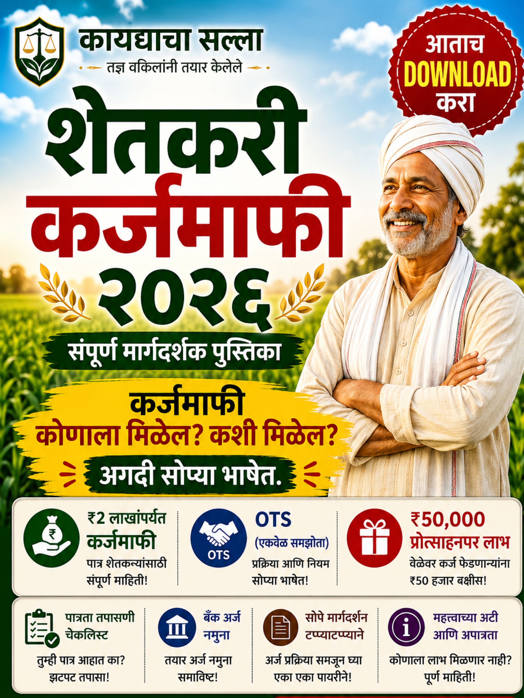 शेतकरी कर्जमुक्ती योजना २०२६ संपूर्ण मार्गदर्शक ( पात्रता तपासा + Ready अर्ज नमुना सोबत)