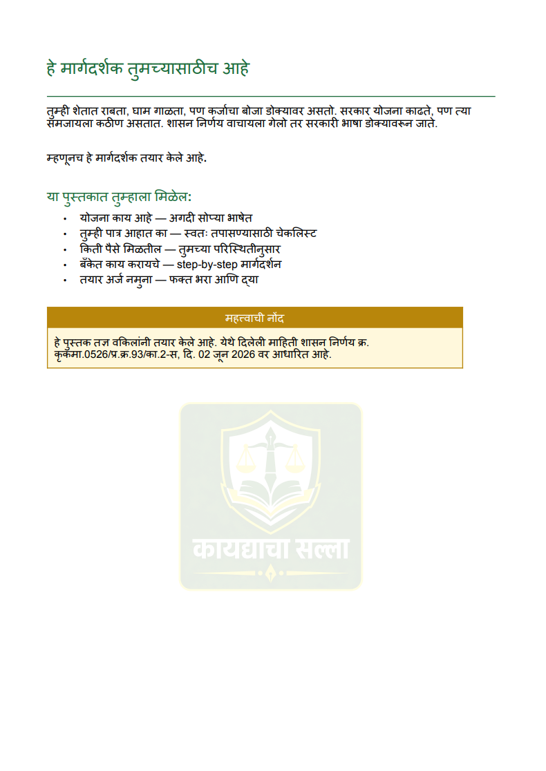 शेतकरी कर्जमुक्ती योजना २०२६ संपूर्ण मार्गदर्शक ( पात्रता तपासा + Ready अर्ज नमुना सोबत) - 3