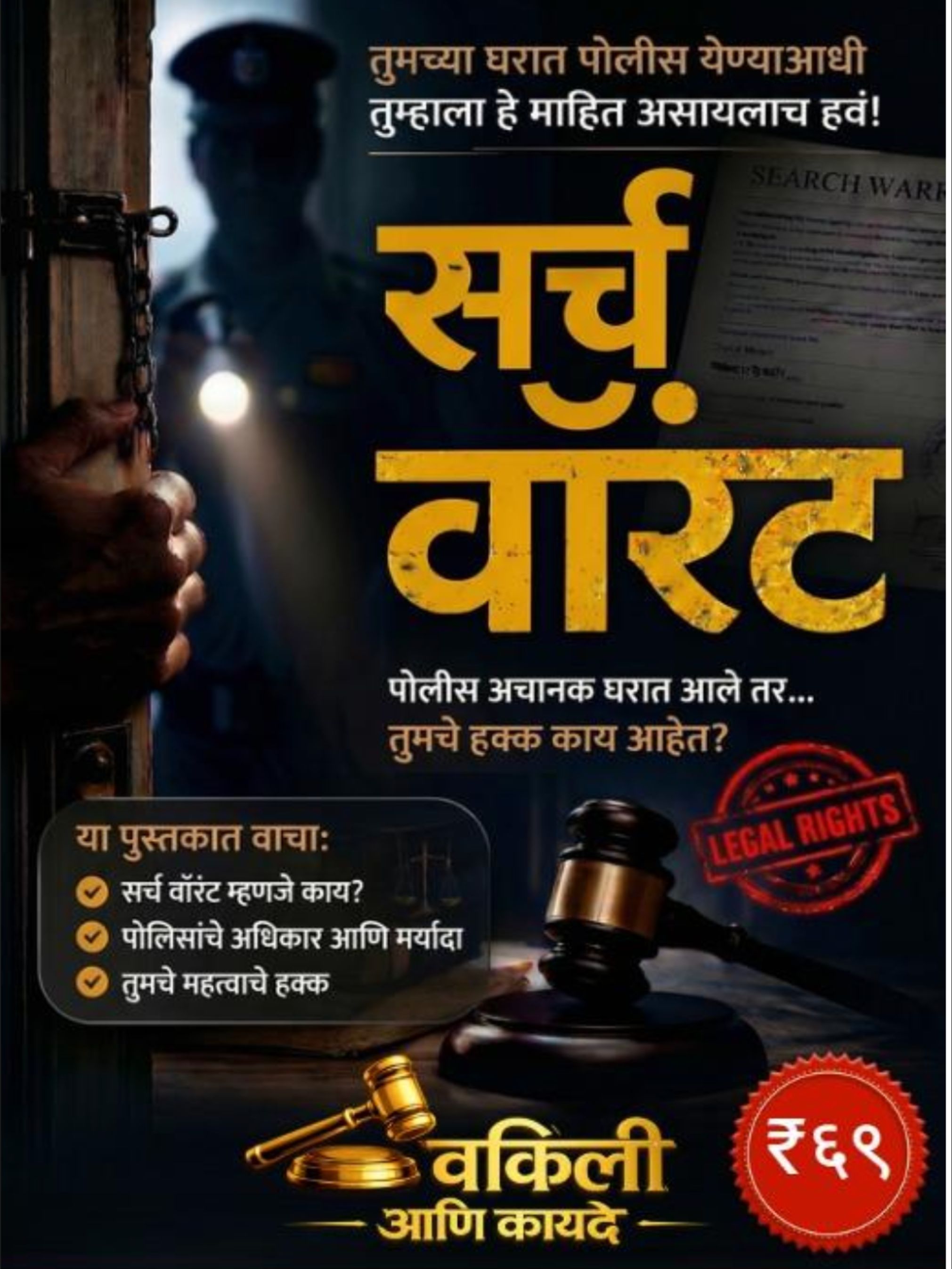 सर्च वॉरंट: तुमचे कायदेशीर हक्क आणि सुरक्षा