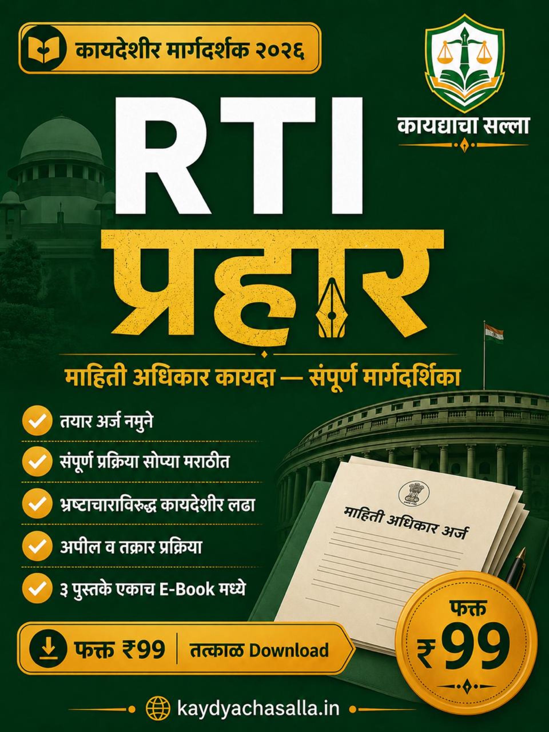 RTI प्रहार ३-इन-१ Combo